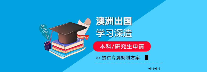 澳洲留学服务