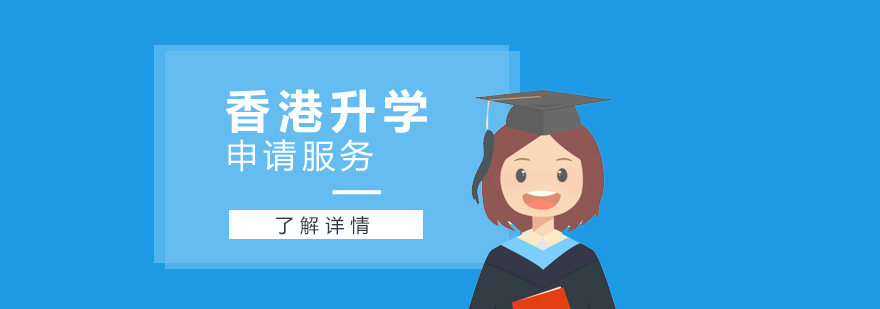 中国香港升学申请