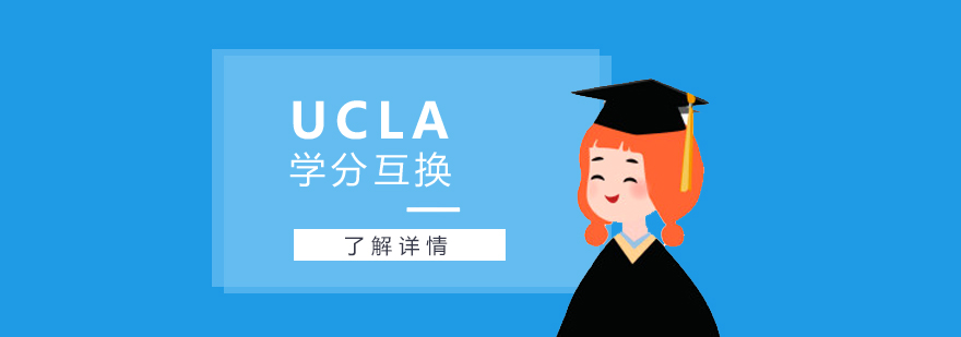美国留学UCLA学分互换项目