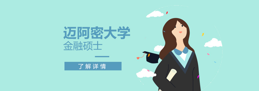 美国留学迈阿密大学金融硕士直通车