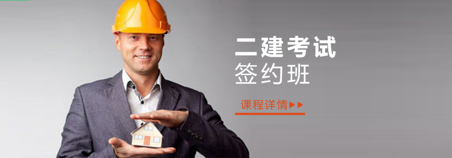 上海二级建造师考试签约班