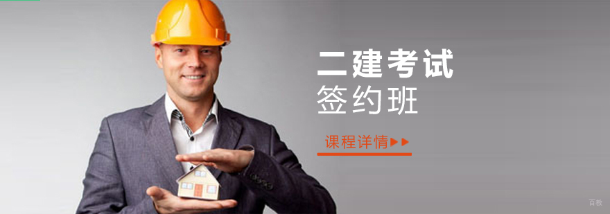 上海二级建造师签约课程