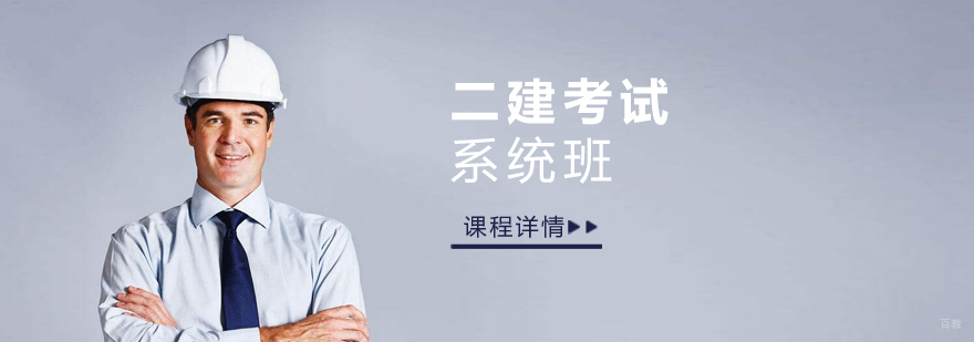 二建系统班课程体系