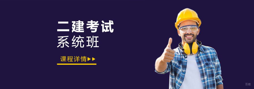 上海二级建造师考试全程班