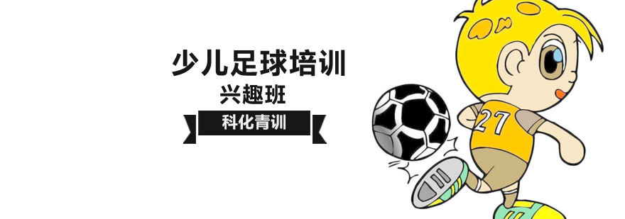 北京少儿足球兴趣班-少儿足球培训课程-北京少儿足球培训哪家好 北京少儿足球培训班,北京少儿足球培训机构,北京少儿足球培训价格