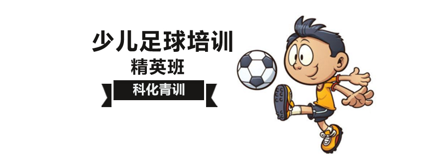 北京少儿足球班-少儿足球培训机构-少儿足球培训哪里好 北京少儿足球培训,北京少儿足球培训班哪家好,北京少儿足球培训机构推荐