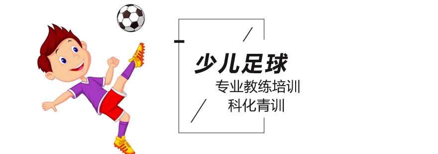 北京科化青训少儿足球班帮助孩子快乐成长?-少儿足球培训机构 北京少儿足球培训班,北京少儿足球培训,北京少儿足球培训学校