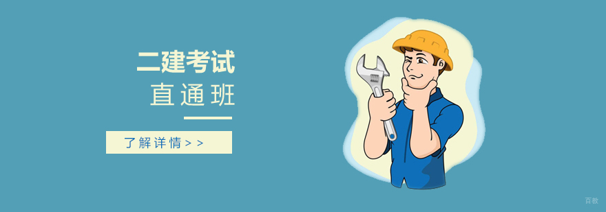 上海二级建造师培训课程