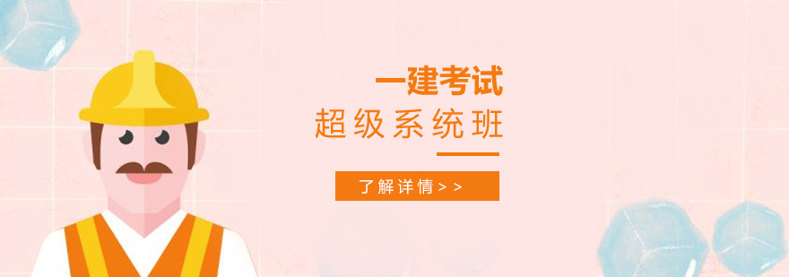 建造师课程体系