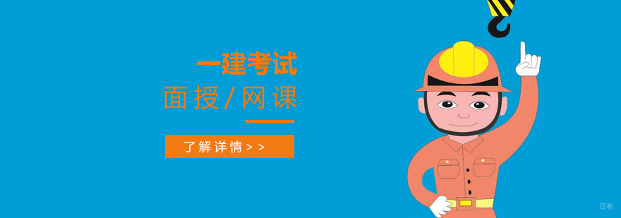 建造师课程体系