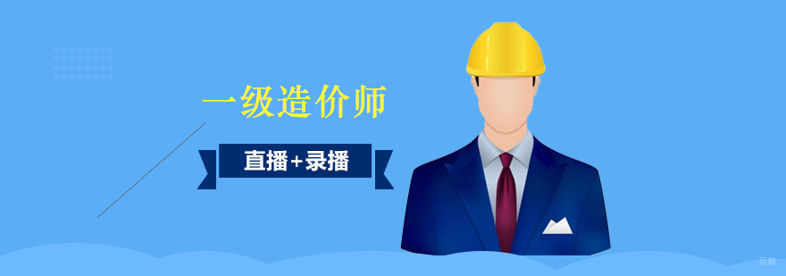上海一级造价工程师培训网课