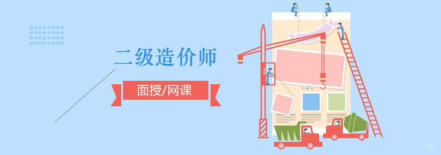 上海二级造价工程师培训