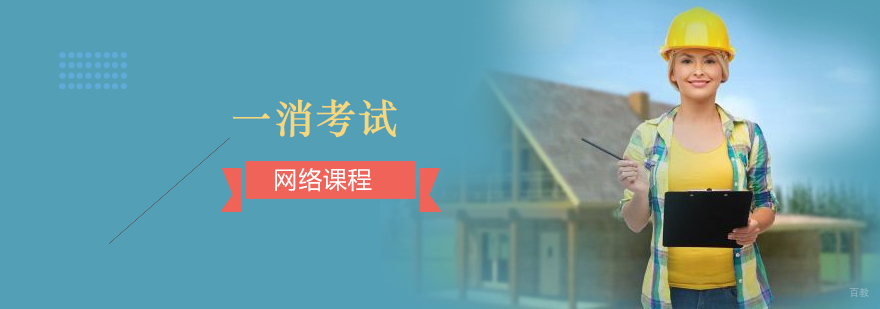 消防工程师在线课程