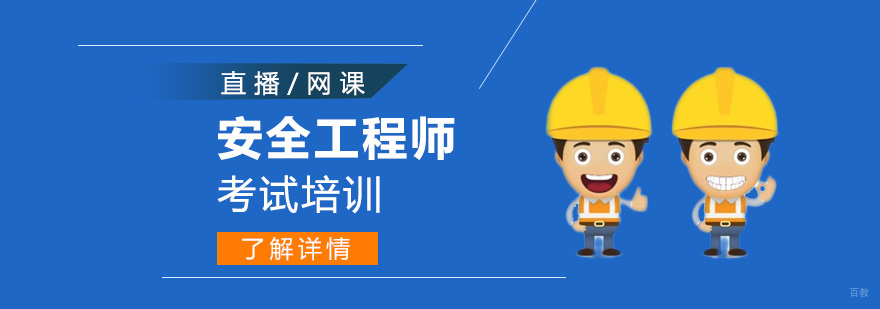 上海安全工程师考试培训