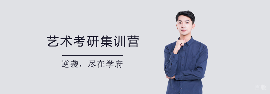 艺术考研集训营