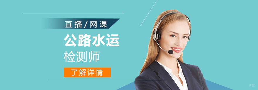 公路水运检测师培训课堂