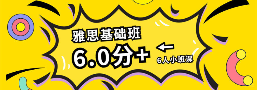 成都雅思基础6分培训班