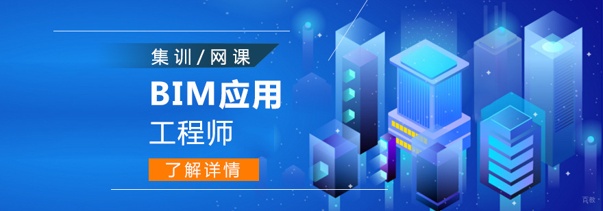 上海建筑BIM应用工程师「中级」培训班