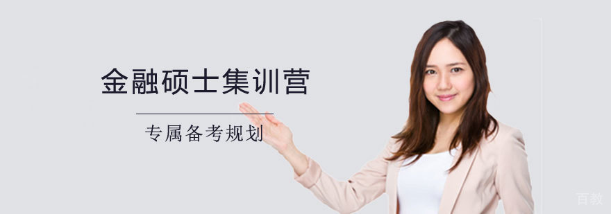 金融硕士定向特训营