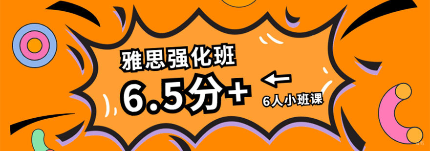 成都雅思6.5分强化培训班