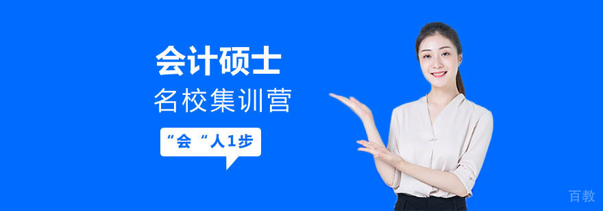 会计硕士定向培养