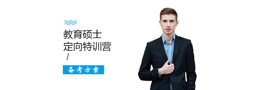 教育硕士定向特训营