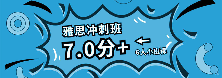 成都雅思7分冲刺培训班