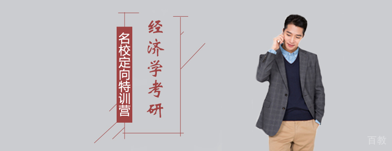 经济学定向营