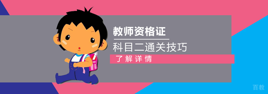 中小学教师资格证考试科目二通关技巧