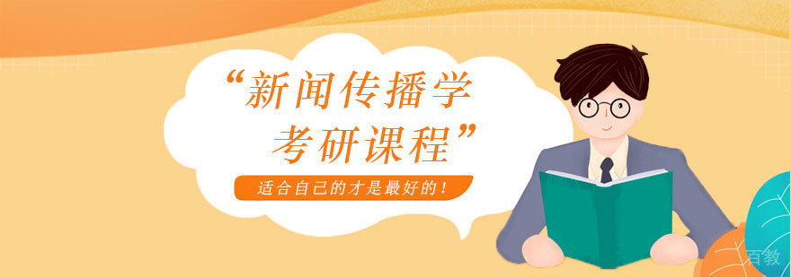 新闻传播学考研课程