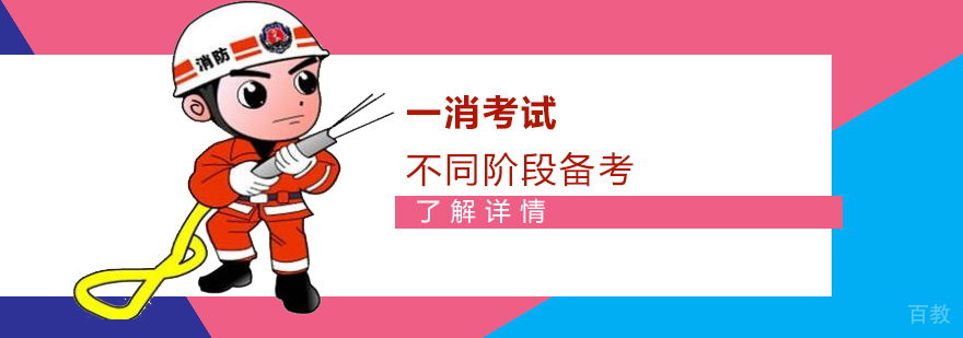 一级消防工程师不同阶段备考策略分享