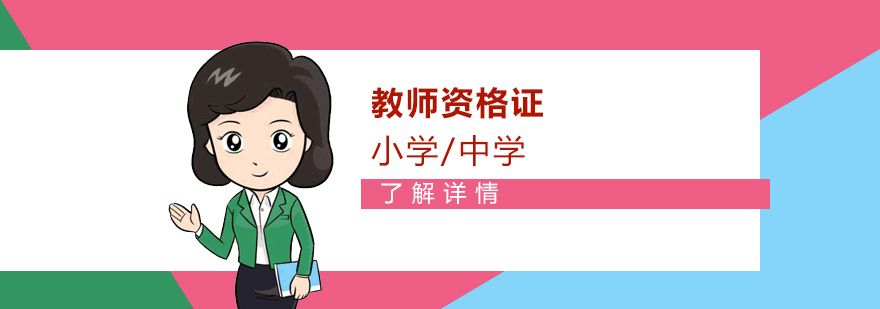 上海中小学教师资格证考试培训