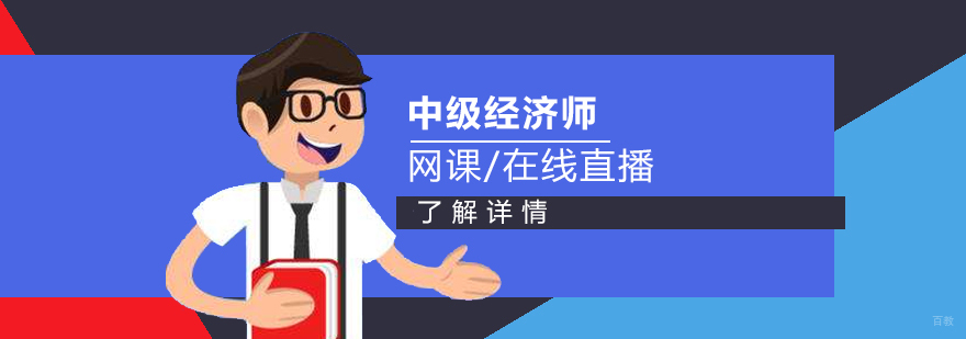 中级经济师考试培训课程