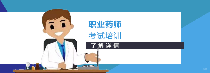 上海执业药师培训班
