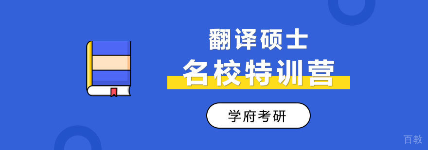 翻译硕士名校特训营
