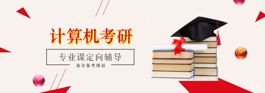计算机考研集训环境