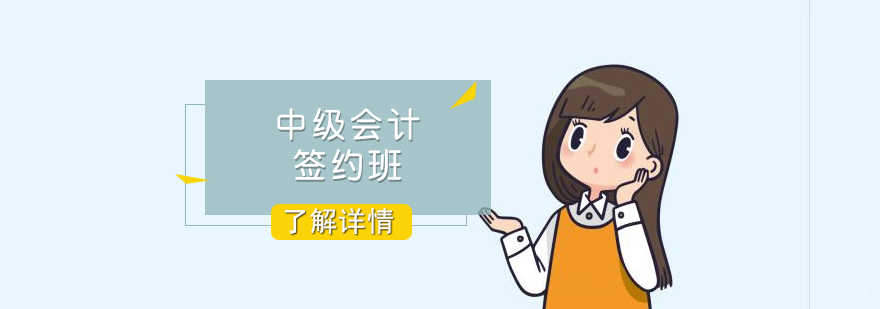 上海中级会计签约网课