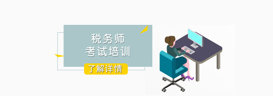 上海税务师考试培训