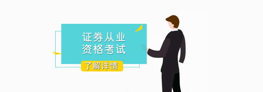 证券从业资格培训课堂