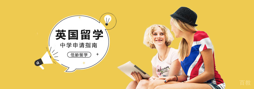 英国留学中学申请指南