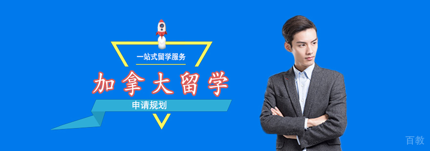 加拿大留学规划流程