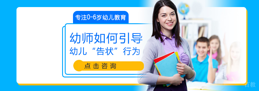 幼师如何引导幼儿“告状”行为