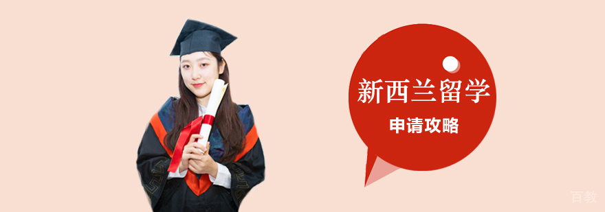 新西兰留学申请攻略