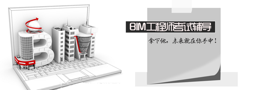 BIM工程师考试辅导