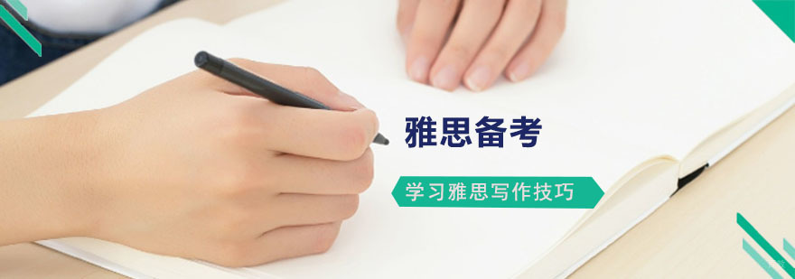 成都学习雅思写作技巧