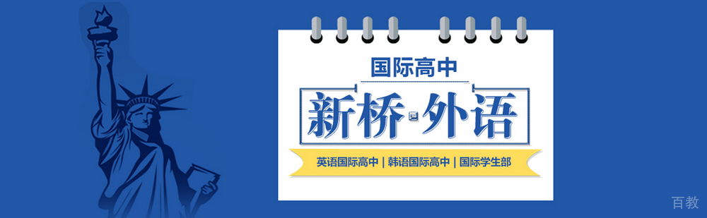 新桥外国语高中全景