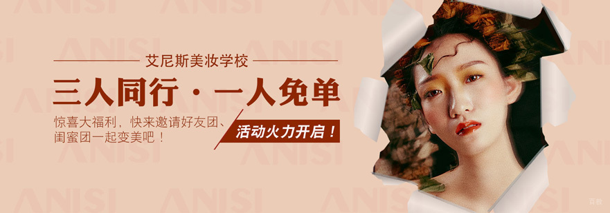 艾尼斯美妆实训课堂