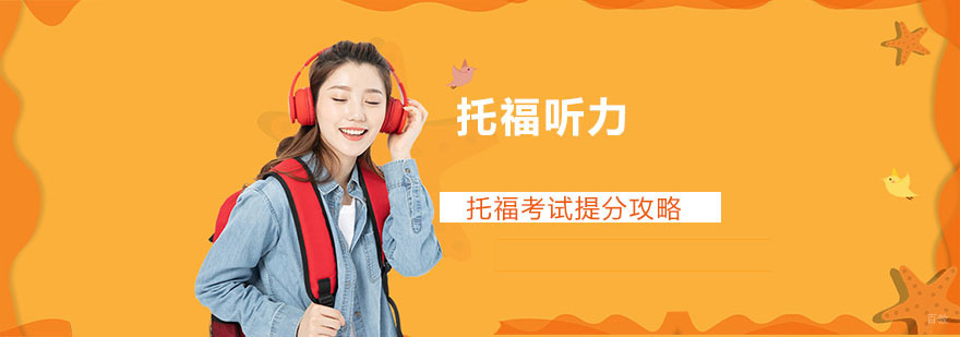 成都托福考试提分攻略