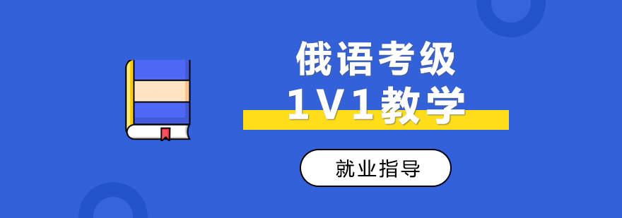 俄语考级1V1教学课程