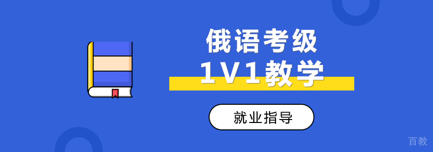 俄语考级定制课程